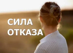 Как научиться говорить "НЕТ" (отказывать) и не чувствовать себя виноватым